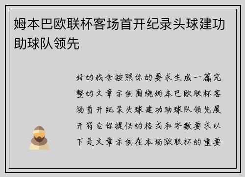 姆本巴欧联杯客场首开纪录头球建功助球队领先