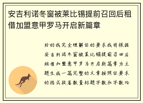 安吉利诺冬窗被莱比锡提前召回后租借加盟意甲罗马开启新篇章 安吉利诺冬窗被莱比锡提前召回后租借加盟意甲罗马开启新篇章