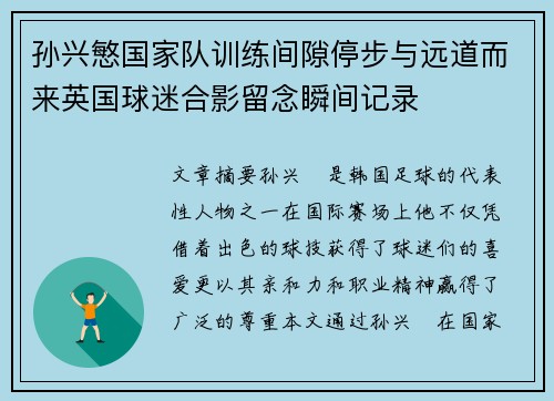 孙兴慜国家队训练间隙停步与远道而来英国球迷合影留念瞬间记录 孙兴慜国家队训练间隙停步与远道而来英国球迷合影留念瞬间记录