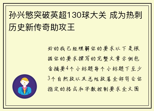孙兴慜突破英超130球大关 成为热刺历史新传奇助攻王