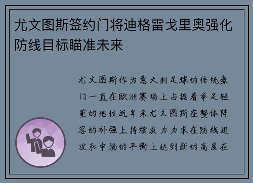 尤文图斯签约门将迪格雷戈里奥强化防线目标瞄准未来