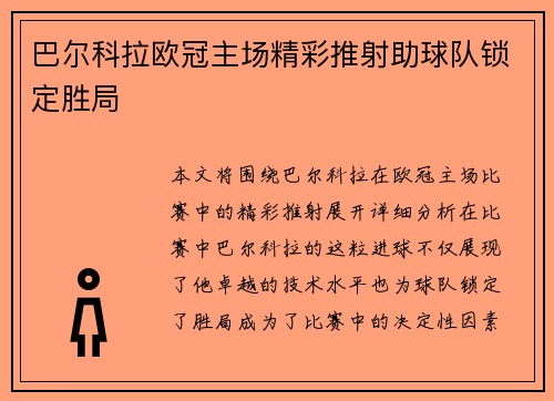 巴尔科拉欧冠主场精彩推射助球队锁定胜局