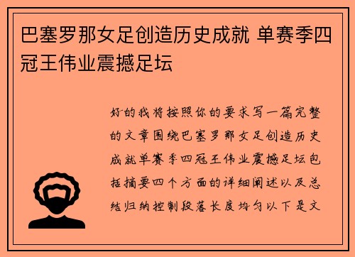 巴塞罗那女足创造历史成就 单赛季四冠王伟业震撼足坛