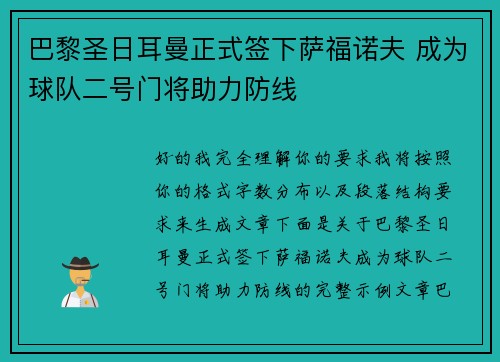 巴黎圣日耳曼正式签下萨福诺夫 成为球队二号门将助力防线