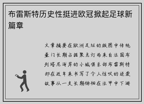 布雷斯特历史性挺进欧冠掀起足球新篇章 布雷斯特历史性挺进欧冠掀起足球新篇章