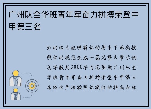 广州队全华班青年军奋力拼搏荣登中甲第三名