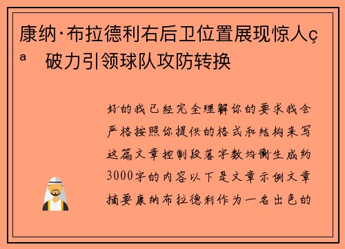 康纳·布拉德利右后卫位置展现惊人突破力引领球队攻防转换