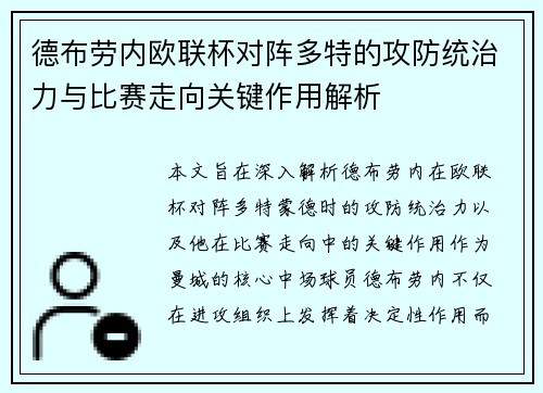 德布劳内欧联杯对阵多特的攻防统治力与比赛走向关键作用解析