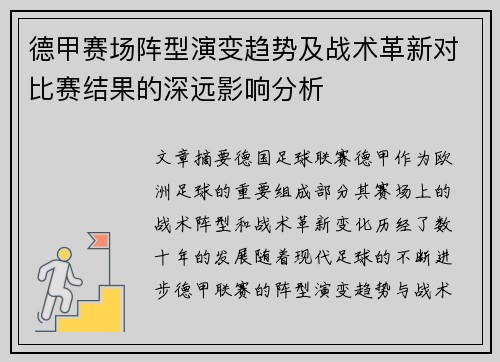 德甲赛场阵型演变趋势及战术革新对比赛结果的深远影响分析 德甲赛场阵型演变趋势及战术革新对比赛结果的深远影响分析