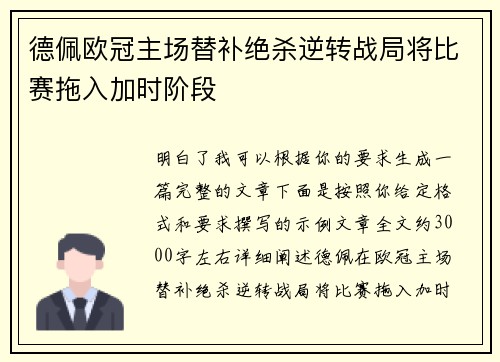 德佩欧冠主场替补绝杀逆转战局将比赛拖入加时阶段