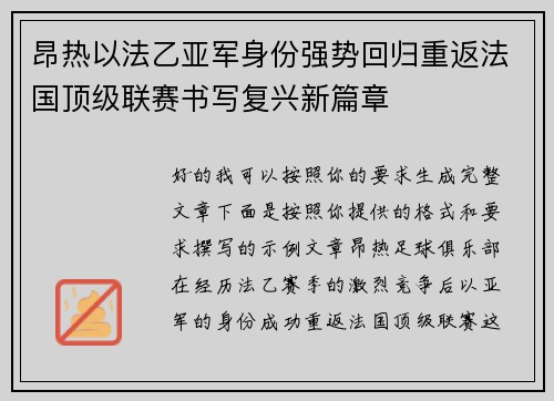 昂热以法乙亚军身份强势回归重返法国顶级联赛书写复兴新篇章