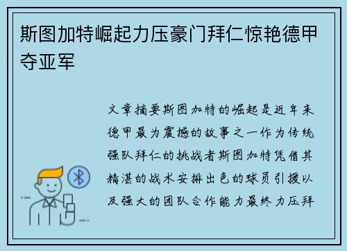 斯图加特崛起力压豪门拜仁惊艳德甲夺亚军