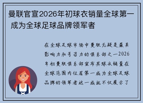 曼联官宣2026年初球衣销量全球第一 成为全球足球品牌领军者