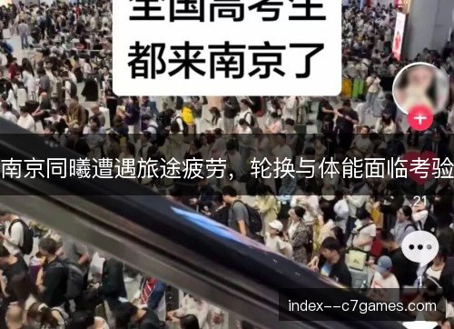 南京同曦遭遇旅途疲劳，轮换与体能面临考验